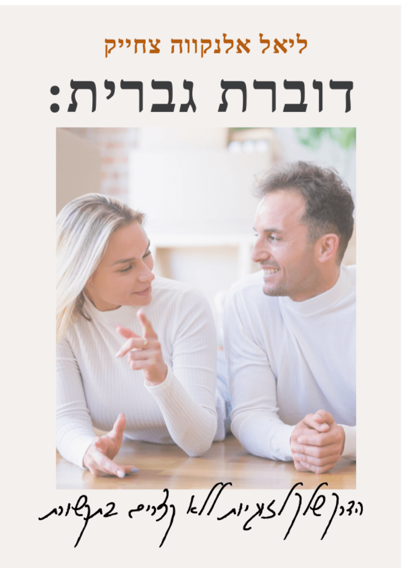 דוברת גברית: זוגיות בלי קצרים בתקשורת