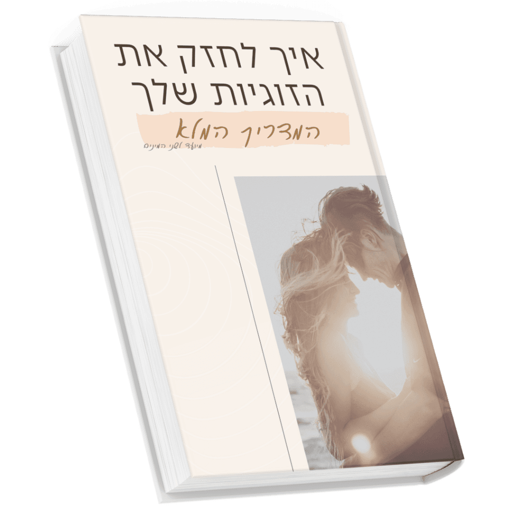 איך לחזק את הזוגיות: המדריך המלא