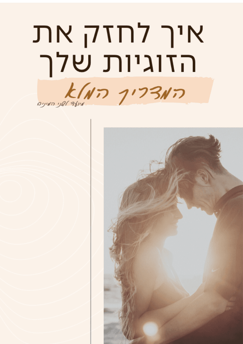 איך לחזק את הזוגיות: המדריך המלא